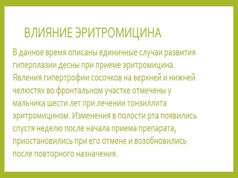 ВЛИЯНИЕ ЭРИТРОМИЦИНА  В данное время описаны единичные случаи развития гиперплазии десны при приеме